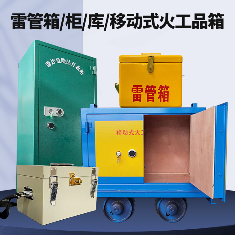加乐镇矿用火工品临时存放库危险品存放的安全设计与规范
